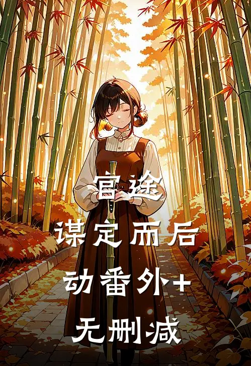 官途：谋定而后动番外+无删减