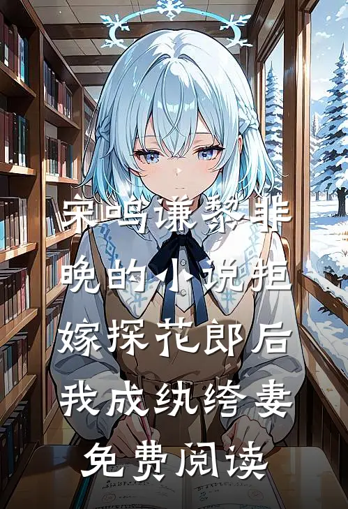 宋鸣谦黎非晚的小说拒嫁探花郎后，我成纨绔妻免费阅读