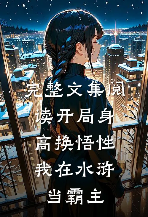 完整文集阅读开局身高换悟性：我在水浒当霸主