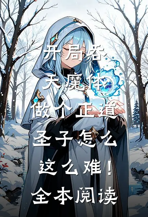 开局吞天魔体，做个正道圣子怎么这么难！全本阅读