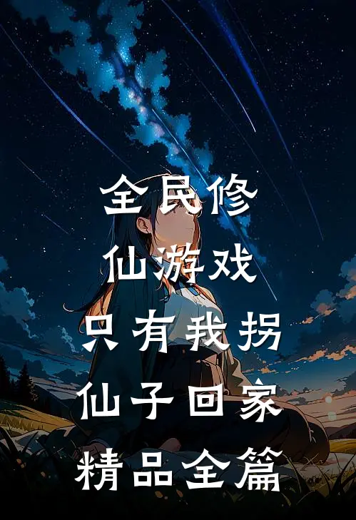 全民修仙游戏：只有我拐仙子回家精品全篇