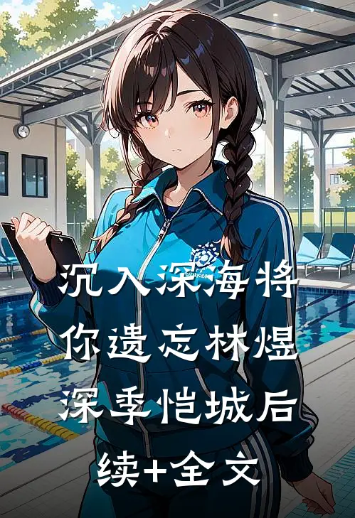 沉入深海将你遗忘林煜深季恺城后续+全文
