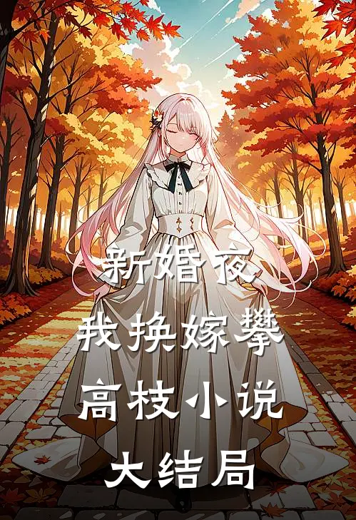新婚夜，我换嫁攀高枝小说大结局