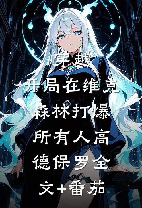 穿越：开局在维克森林打爆所有人高德保罗全文+番茄