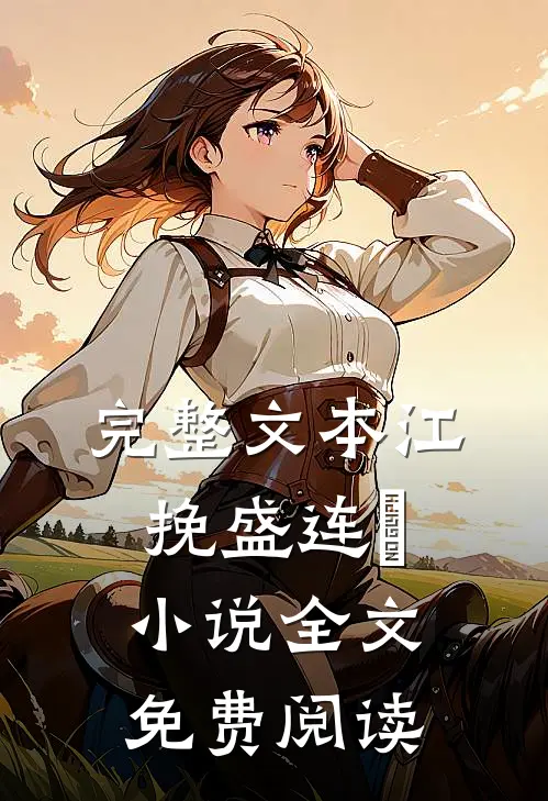 完整文本江挽盛连玦小说全文免费阅读