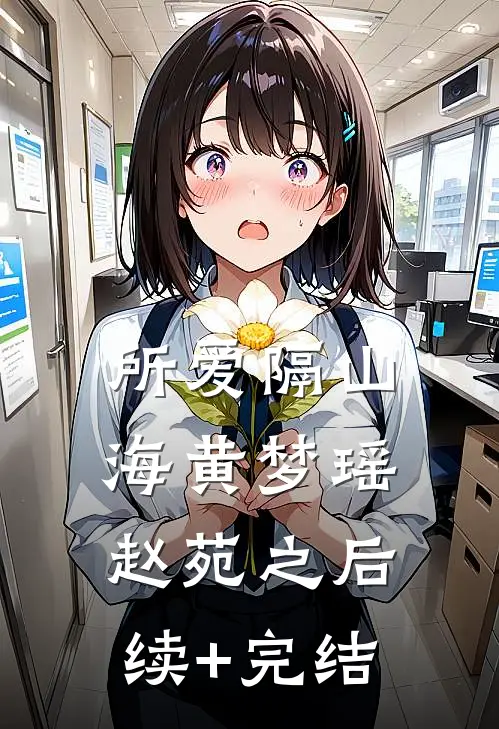 所爱隔山海黄梦瑶赵苑之后续+完结