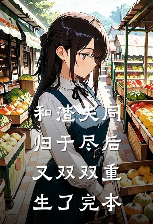 和渣夫同归于尽后又双双重生了完本