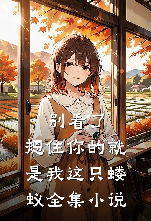别看了，摁住你的就是我这只蝼蚁全集小说