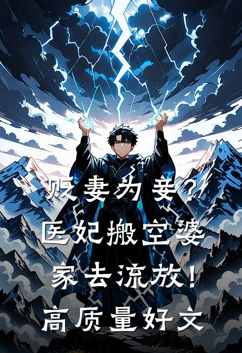 贬妻为妾？医妃搬空婆家去流放！高质量好文