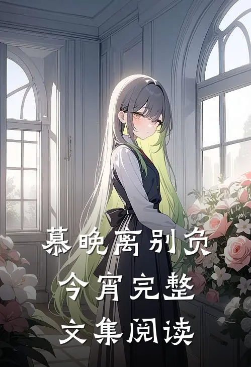 慕晚离别负今宵完整文集阅读