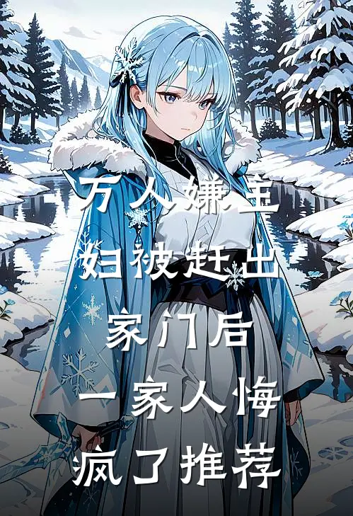 万人嫌主妇被赶出家门后，一家人悔疯了推荐