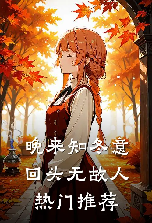 晚来知冬意，回头无故人热门推荐