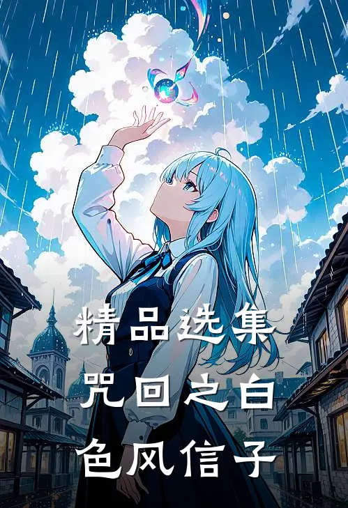 精品选集咒回之白色风信子