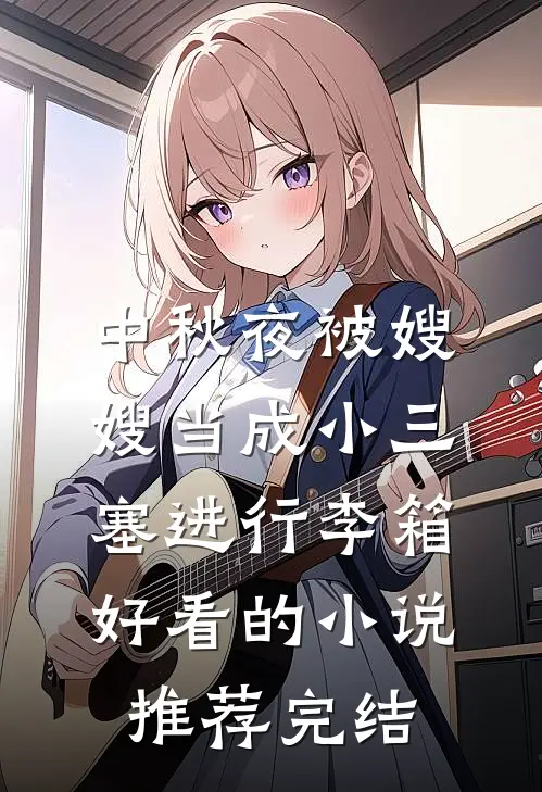 中秋夜被嫂嫂当成小三塞进行李箱好看的小说推荐完结