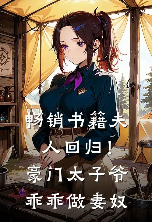 畅销书籍夫人回归！豪门太子爷乖乖做妻奴