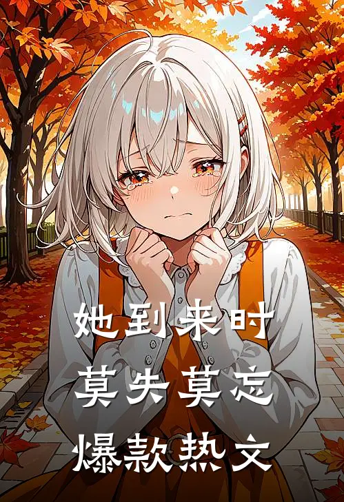 她到来时莫失莫忘爆款热文