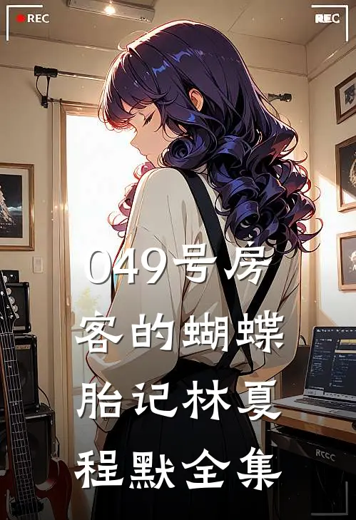 049号房客的蝴蝶胎记林夏程默 全集