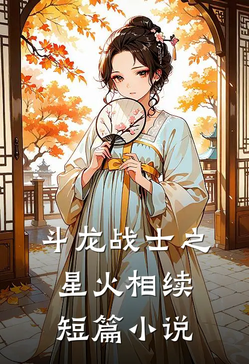 斗龙战士之星火相续短篇小说