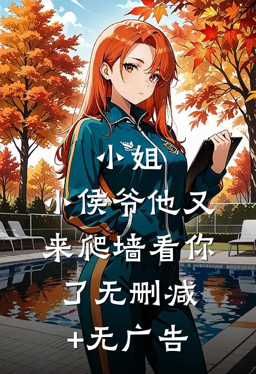 小姐，小侯爷他又来爬墙看你了无删减+无广告
