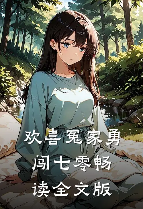 欢喜冤家勇闯七零畅读全文版
