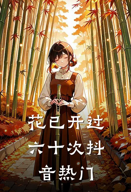 花已开过六十次抖音热门