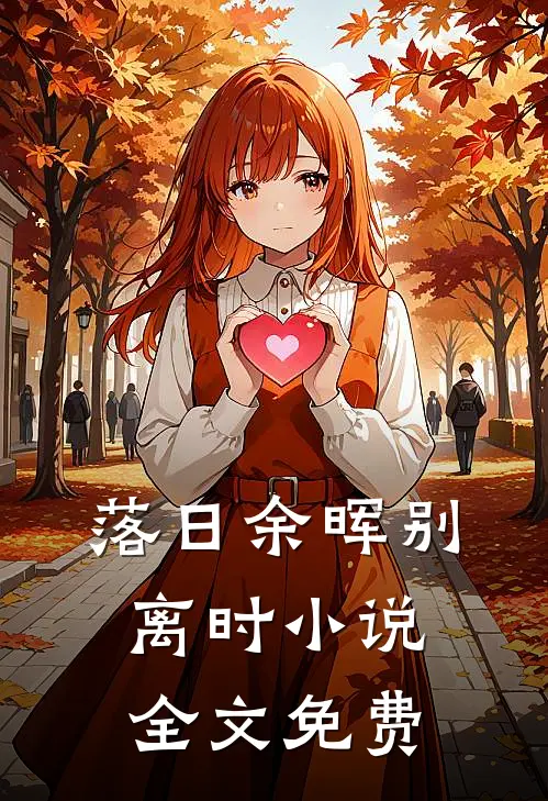 落日余晖别离时小说全文免费