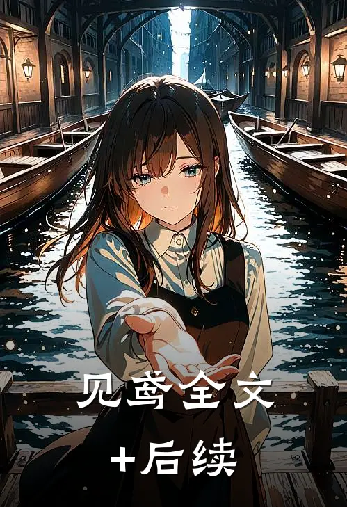 见鸢全文+后续