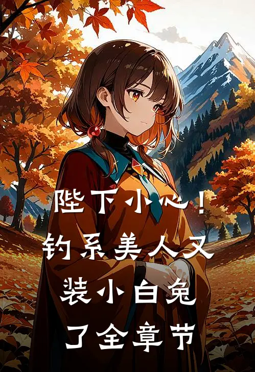 陛下小心！钓系美人又装小白兔了全章节