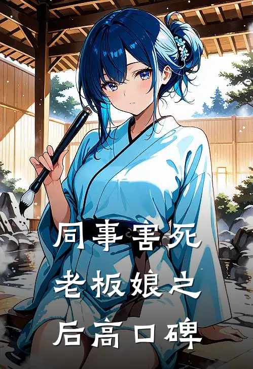 同事害死老板娘之后高口碑