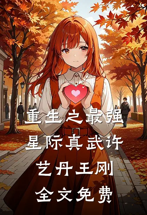 重生之最强星际真武许艺丹王刚全文免费