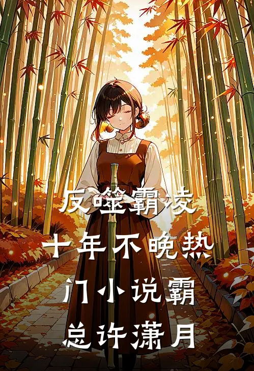 反噬霸凌，十年不晚热门小说霸总许潇月