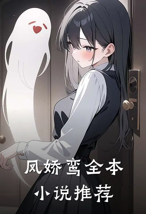 凤娇鸾全本小说推荐