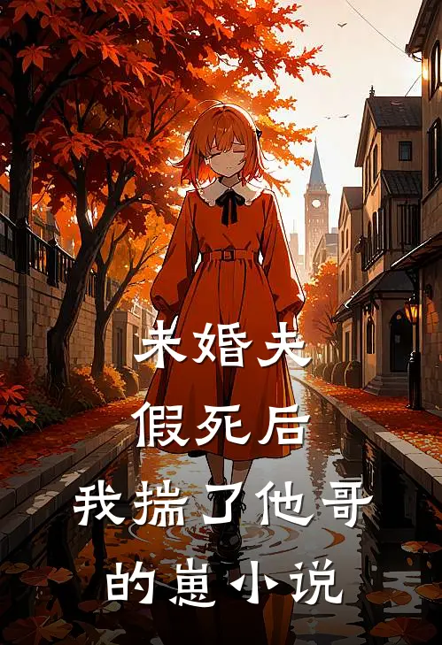 未婚夫假死后，我揣了他哥的崽小说