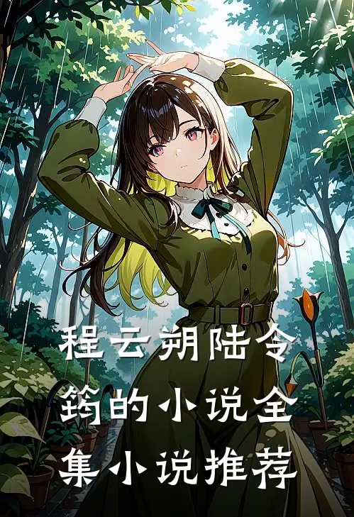 程云朔陆令筠的小说全集小说推荐