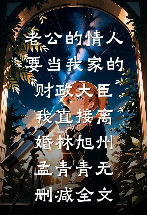 老公的情人要当我家的财政大臣，我直接离婚林旭州孟青青无删减全文