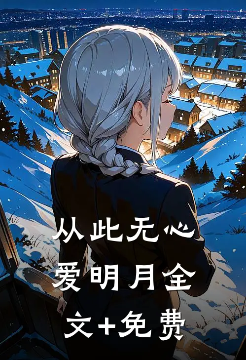 从此无心爱明月全文+免费