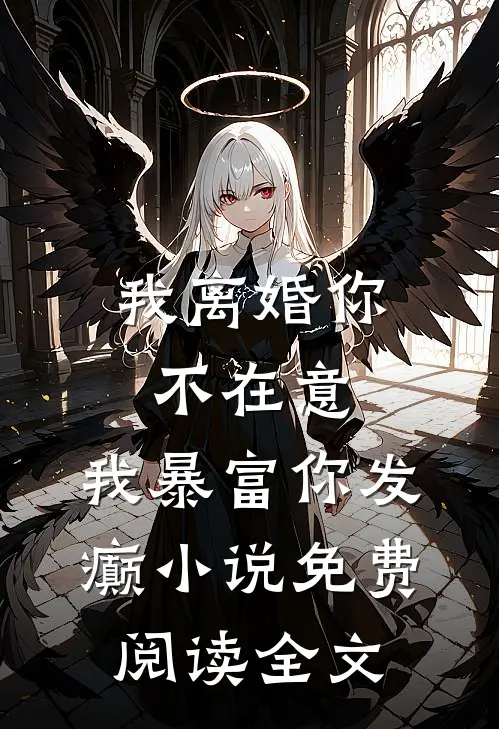 我离婚你不在意，我暴富你发癫小说免费阅读全文