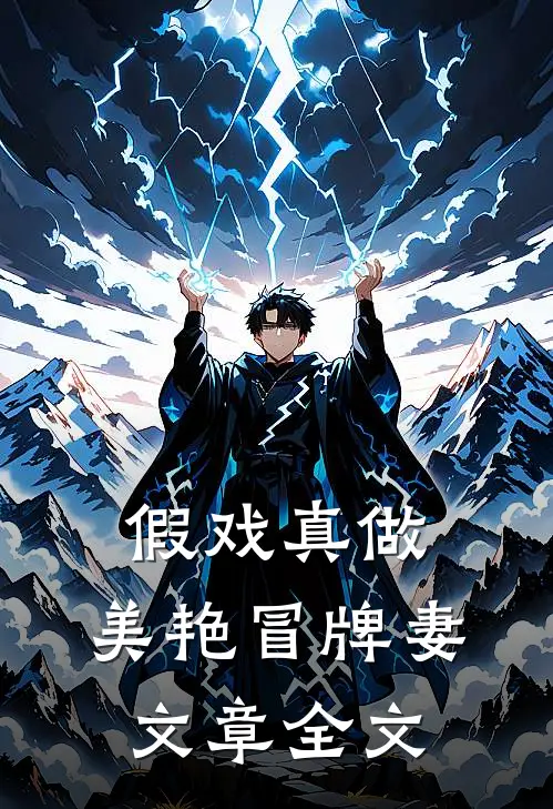 假戏真做：美艳冒牌妻文章全文