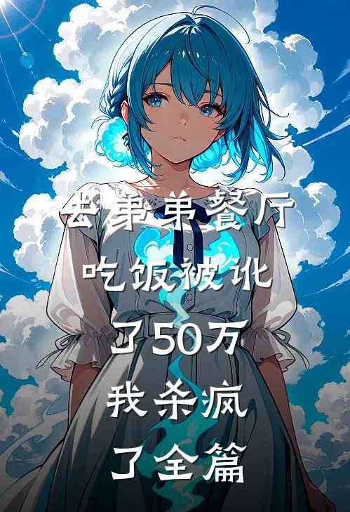 去弟弟餐厅吃饭被讹了50万，我杀疯了全篇