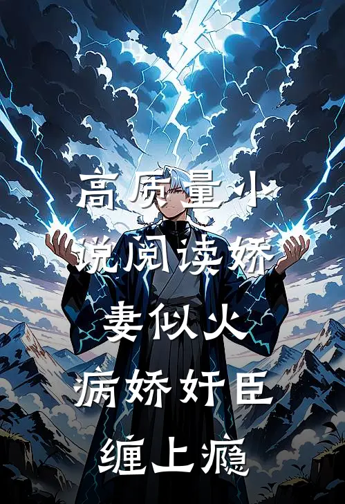 高质量小说阅读娇妻似火，病娇奸臣缠上瘾