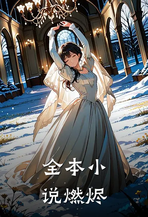全本小说燃烬