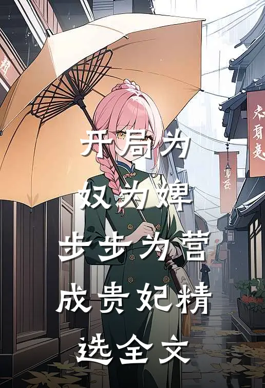 开局为奴为婢，步步为营成贵妃精选全文