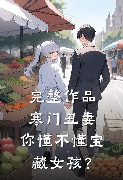 完整作品寒门丑妻：你懂不懂宝藏女孩？
