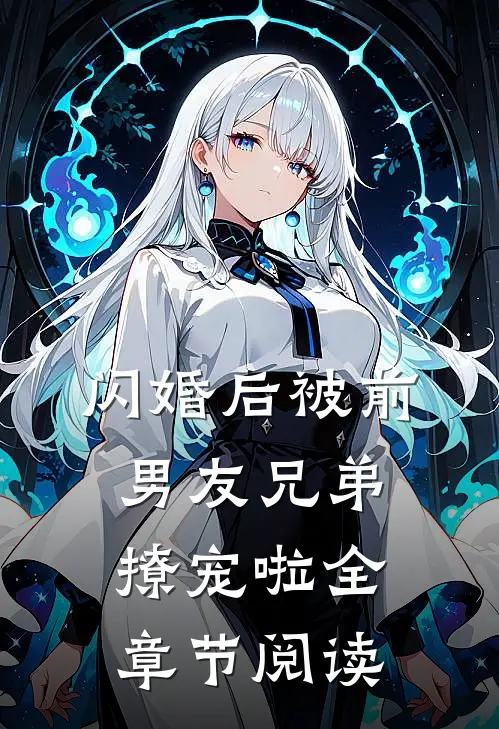 闪婚后被前男友兄弟撩宠啦全章节阅读