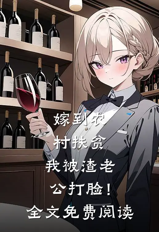嫁到农村扶贫，我被渣老公打脸！全文免费阅读