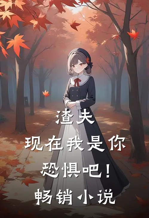 渣夫，现在我是你，恐惧吧！畅销小说