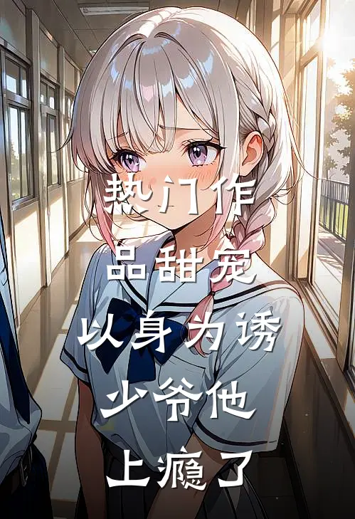热门作品甜宠:以身为诱,少爷他上瘾了