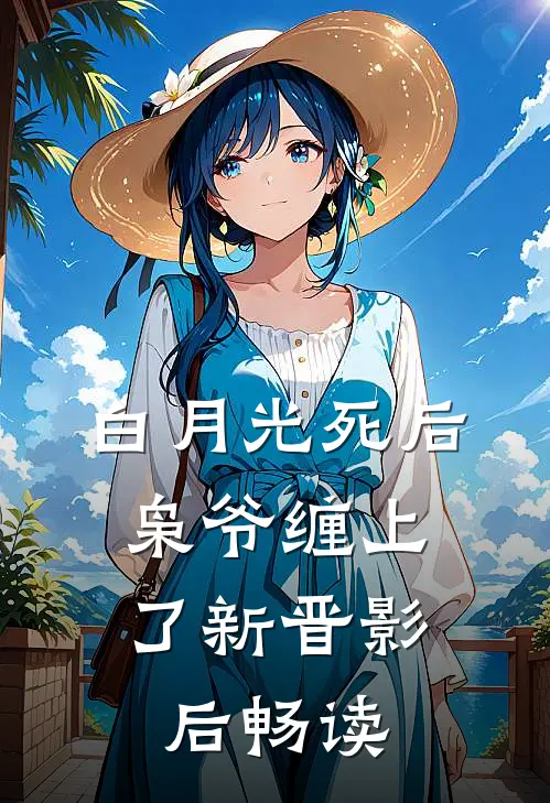白月光死后，枭爷缠上了新晋影后畅读