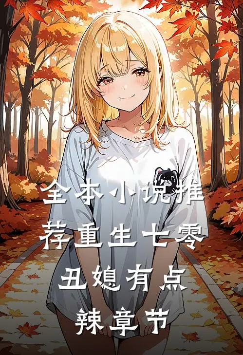 全本小说推荐重生七零：丑媳有点辣章节