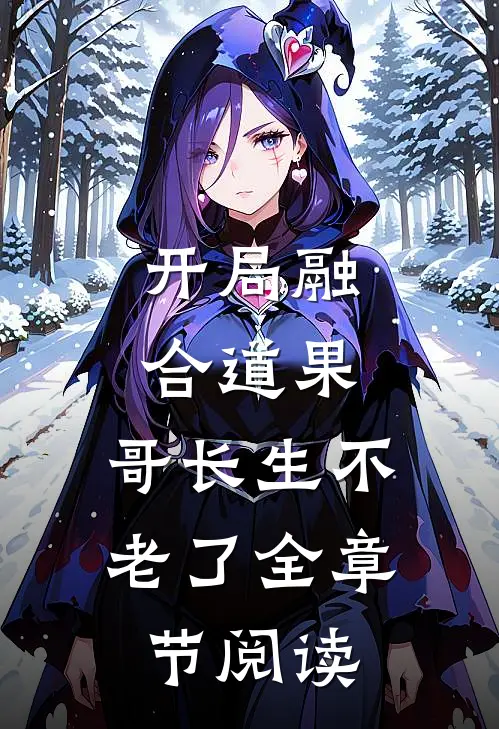 开局融合道果，哥长生不老了全章节阅读
